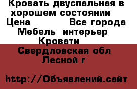 Кровать двуспальная в хорошем состоянии  › Цена ­ 8 000 - Все города Мебель, интерьер » Кровати   . Свердловская обл.,Лесной г.